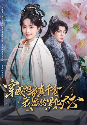 穿成炮灰真千金，我嫁给黑化太子短剧（82集穿越甜恋短剧全集免费看）