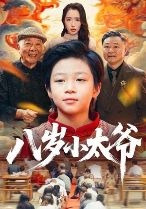 八岁小太爷短剧（60集家庭喜剧短剧免费看全集）
