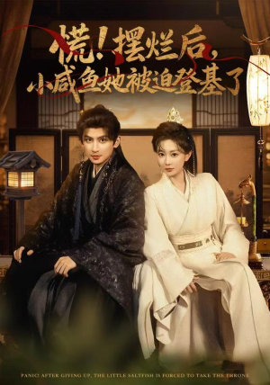 慌摆烂后小咸鱼她被迫登基了短剧（74集古装短剧高清在线看全集）
