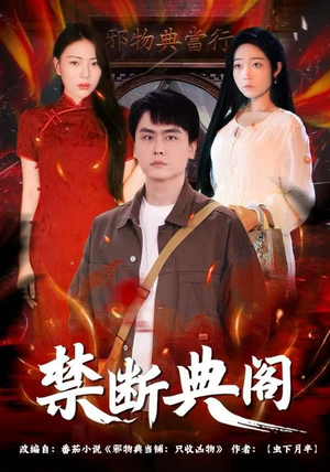 禁断典阁短剧（73集神秘短剧高清版在线免费观）