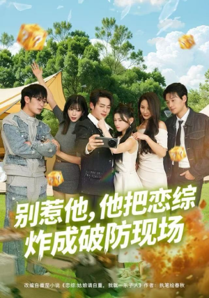 别惹他，他把恋综炸成破防现场短剧（80集娱乐搞笑短剧在线看全集）