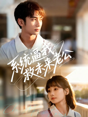 系统逼我救未来老公短剧（60集科幻短剧免费高清看全集）