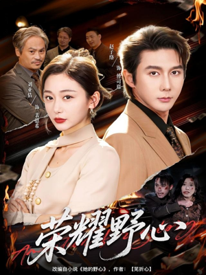 荣耀野心短剧（60集励志短剧全集高清免费看）