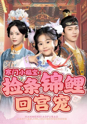 寒门小福宝：捡条锦鲤回宫宠短剧（69集古风短剧高清流畅看）