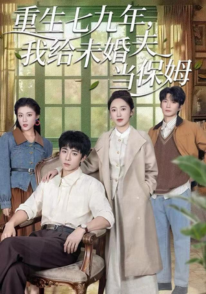 重生七九年，我给未婚夫当保姆短剧（60集年代短剧高清全集免费看）