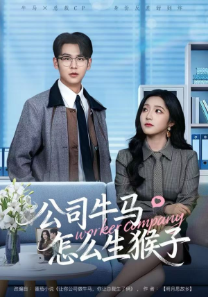 公司牛马怎么生猴子短剧（80集职场奇幻短剧超清全集在线看）