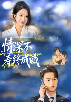 情深不寿终成谶短剧（74集情感虐心短剧高清在线看）