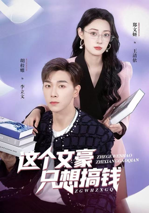 这个文豪只想搞钱短剧（82集奇幻穿越短剧在线看全集）