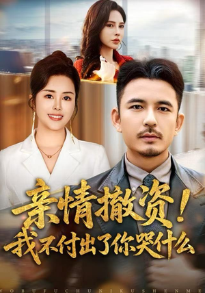 亲情撤资！我不付出了你哭什么短剧（80集情感短剧全集流畅免费看）