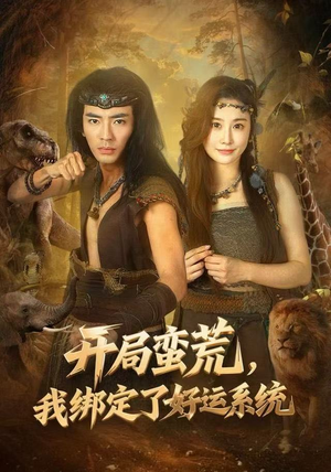 开局蛮荒，我绑定了好运系统短剧（80集好运流短剧在线免费看全集）