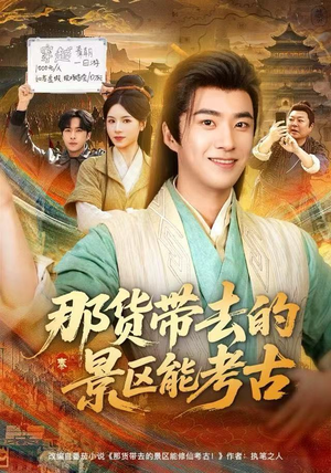 那货带去的景区能考古短剧（83集考古探秘短剧高清在线看）