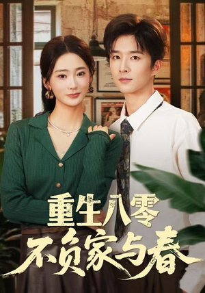 重生八零不负家与春短剧（70集年代短剧在线免费看高清）