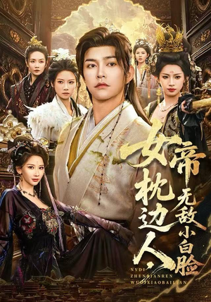 女帝枕边人，无敌小白脸短剧（80集帝业短剧全集免费在线观看）