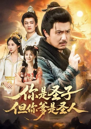 你是圣子，但你爹是圣人短剧（62集玄幻短剧高清在线免费看）