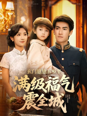 玄门崽崽五岁半，满级福气震全城短剧（78集奇幻短剧免费高清看）