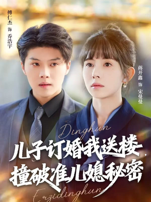 儿子订婚我送楼，撞破准儿媳秘密短剧（60集家庭伦理短剧高清在线看）