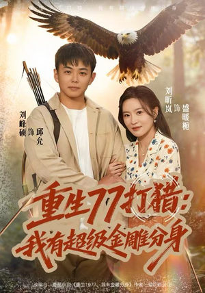 重生77打猎：我有超级金雕分身短剧（81集重生短剧完整版免费看）