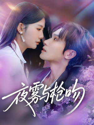 夜雾与枪吻短剧（59集冒险短剧完整版免费观看）