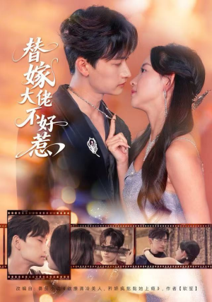 替嫁大佬不好惹短剧（83集豪门短剧免费高清看全集）