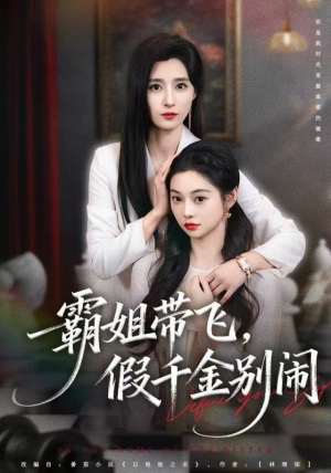 霸姐带飞，假千金别闹短剧（84集都市情感短剧免费看全集）