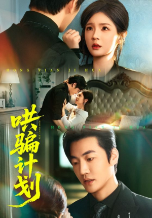 哄骗计划短剧（66集爱情短剧高清视频在线看）