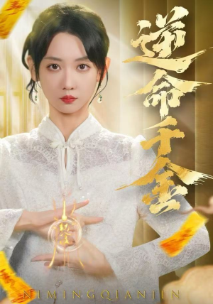 逆命千金短剧（55集逆袭人生短剧完整版免费观看）