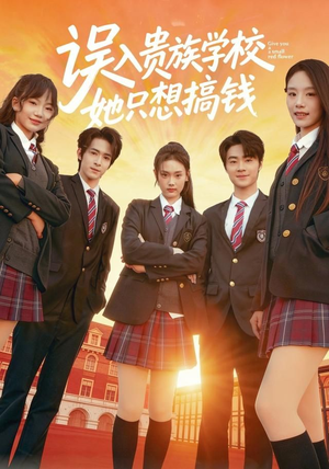 误入贵族学校她只想搞钱短剧（70集青春成长短剧完整版免费看）