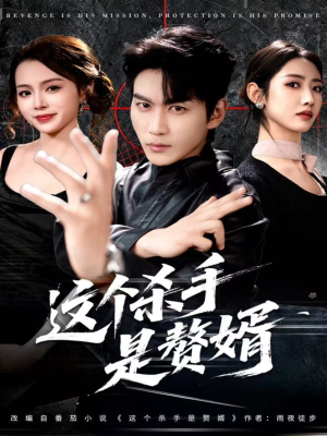 这个杀手是赘婿短剧（81集赘婿题材短剧全集免费看）