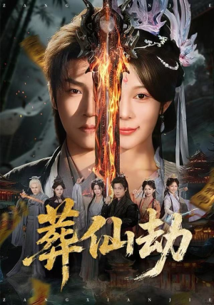 葬仙劫短剧（80集仙侠短剧无删减版免费看）