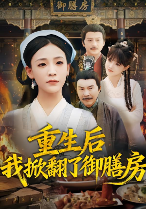重生后我掀翻了御膳房短剧（69集重生短剧超清无删减看）
