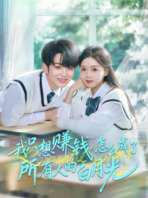 我只想赚钱怎么成了所有人的白月光短剧（60集搞笑短剧完整版免费看）