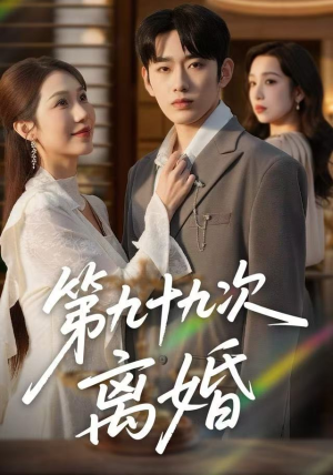 第九十九次离婚短剧（76集都市虐恋短剧完整版免费看）