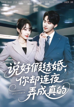 说好假结婚你却连夜弄成真的短剧（70集都市爱情短剧全集免费看）