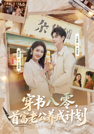 穿书八零，首富老公养成计划短剧（61集年代短剧在线免费看全集）