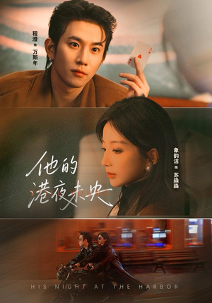 他的港夜未央短剧（60集都市情感短剧全集免费观看）