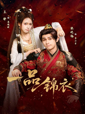 一品锦衣短剧（80集历史权谋短剧在线看高清版）