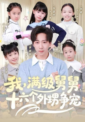 我，满级舅舅，十六个外甥争宠短剧（81集家庭喜剧短剧高清在线看全集）