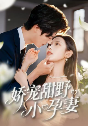 娇宠甜野小孕妻短剧（82集甜宠短剧全集高清免费看）