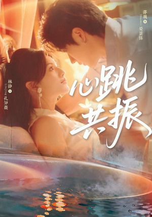 心跳共振短剧（60集情感短剧免费看全集）