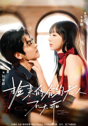 捡来的合约夫人不太乖短剧（68集豪门爱情短剧全集免费看）