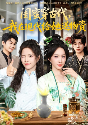 闺蜜穿古代，我在现代给她送物资短剧（77集穿越冒险短剧免费看全集）