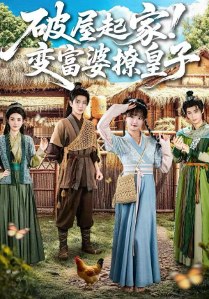 破屋起家！变富婆撩皇子短剧（80集传奇短剧免费观看完整版）