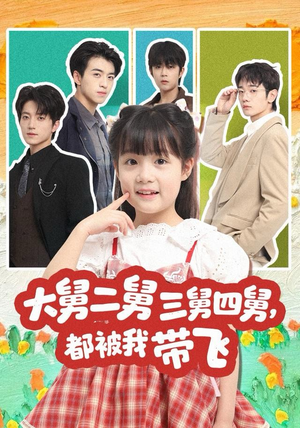 大舅二舅三舅四舅，都被我带飞短剧（72集家庭温情短剧高清在线看全集）