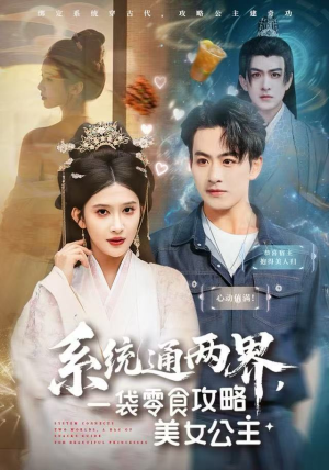 系统通两界，一袋零食攻略美女公主短剧（80集奇幻短剧完整版免费观看）