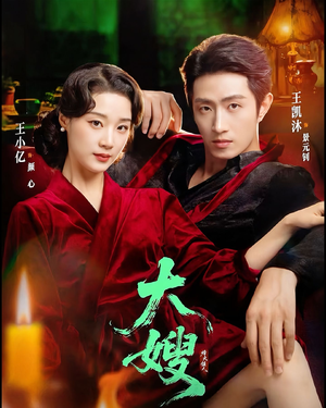 大嫂：烽火佳人＆大嫂1931短剧（81集年代短剧超清画质随心看）