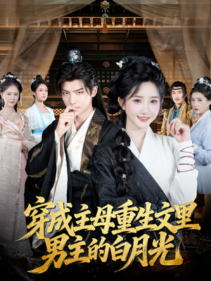 穿成主母重生文里男主的白月光短剧（60集重生短剧在线免费看全集）