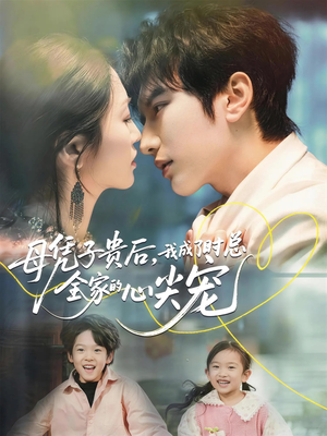 母凭子贵后，我成了时总全家的心尖宠短剧（63集豪门短剧全集免费看高清）