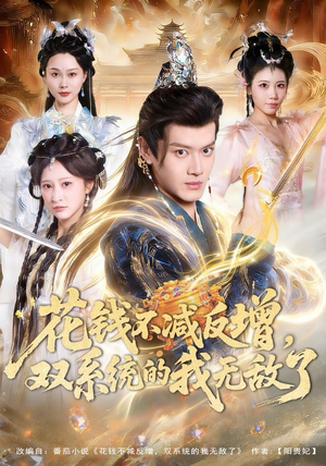 花钱不减反增，双系统的我无敌了短剧（90集系统异能短剧完整版在线看）