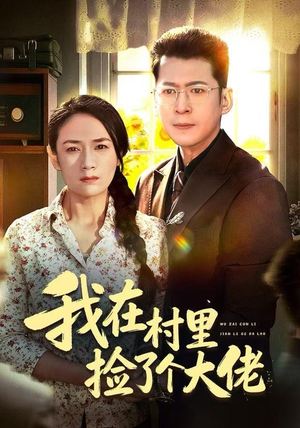 我在村里捡了个大佬短剧（72集乡村短剧全集免费在线看）