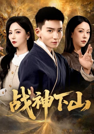 战神下山短剧（62集动作短剧在线观看超清版）